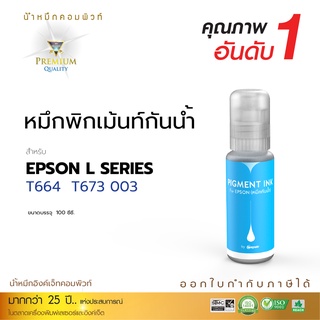 Compute กันน้ำ หมึกกันน้ำ Pigment Ink หมึกอิงค์เจ็ท ชนิดเติม ใช้กับเครื่อง Epson 003 สีน้ำเงิน (C) 100ml มีบิลใบกำกับ