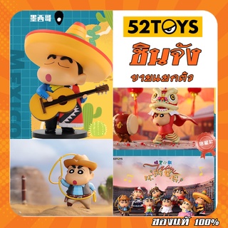 [แบบแยก] 52TOYS Crayon Shin Chan ลิขสิทธิ์แท้ ชุดนานาชาติ  ชินจังจอมแก่น ชินจัง จอมแก่น BlindBox 52 Toy Arttoy