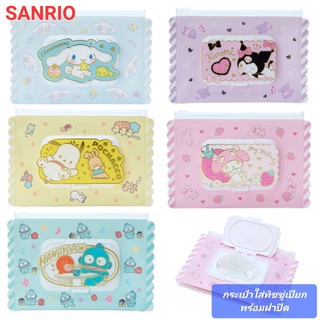 กระเป๋าใส่ทิชชู่เปียก พร้อมฝาปิด Sanrio ฝาปิดทิชชู่เช็ดเครื่องสำอางค์ ของแท้100% พร้อมส่ง