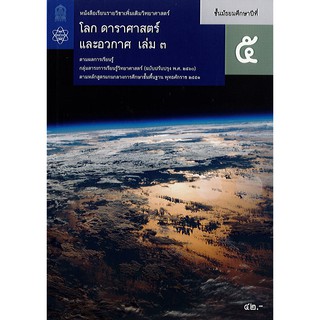 โลก ดาราศาสตร์ และอวกาศ ม.5 เล่ม 3 สสวท./41.-/97861636281930…