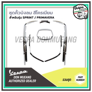 ชุดคิ้วบังลมสีโครเมียม เวสป้า(Vespa) สำหรับรุ่น Sprint,Primavera