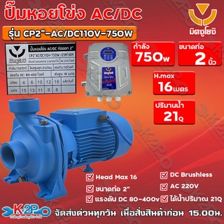 ปั๊มหอยโข่ง AC/DC มิตซูโยชิ 750w ส่งสูง 16 เมตร ท่อออก 2 นิ้ว รุ่น CP2"-AC/DC110V-750W/21M³-16M เคียงข้างการเกษตร