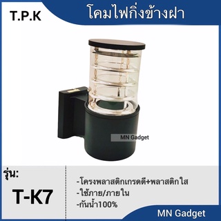 โคมT-K7 ฟรีหลอดLED 1ดวง!! โคมไฟกิ่ง โคมไฟข้างฝา ไฟกิ่ง โคมไฟติดผนัง โคมไฟติดผนังทรงกระบอก โคมไฟผนัง โคมไฟติดผนัง โคมผนัง