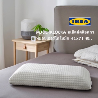 IKEA หมอนหนุนดูดวิญญาณ MJÖLKKLOCKA มเยิลค์คล็อคกา หมอนเออร์โกโนมิก 41x71 ซม.