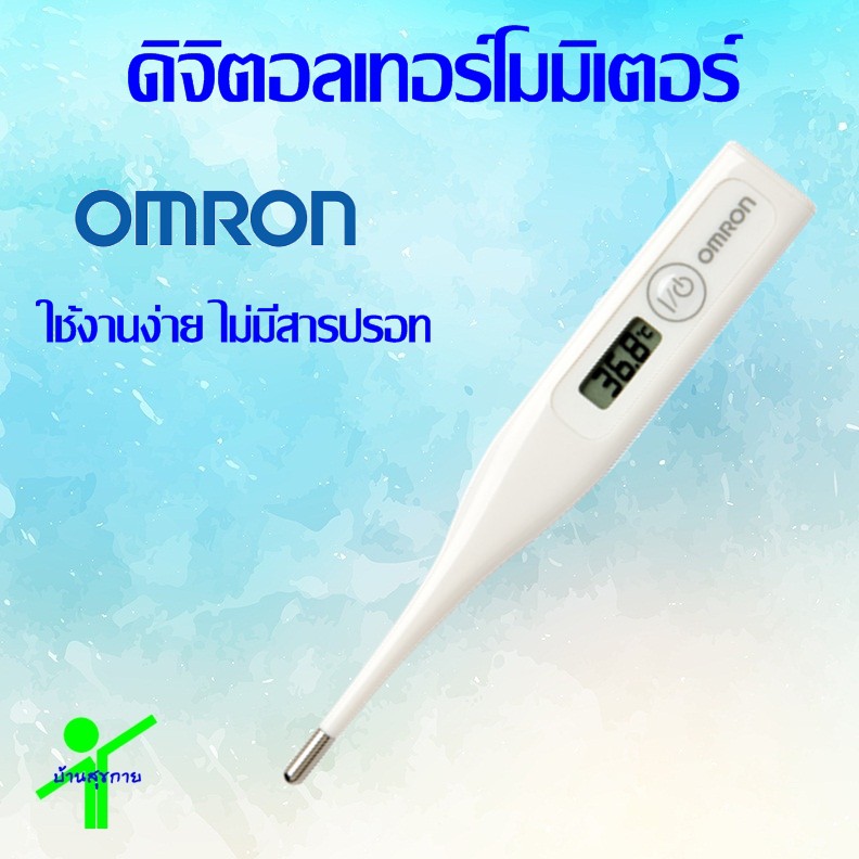 OMRON ดิจิตอลเทอร์โมมิเตอร์ รุ่น MC-245