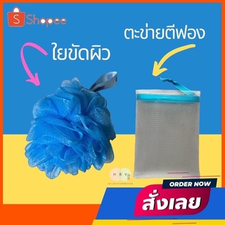 Crapure เซราพิวเร่ ใยขัดผิว  ตะข่ายตีฟอง สำหรับ สบู่ ครีมอาบน้ำ shower gel