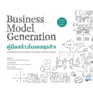 หนังสือ คู่มือสร้างโมเดลธุรกิจ Business Model Generation (ฉบับปรับปรุง) : Alexander  : วีเลิร์น (WeLearn)