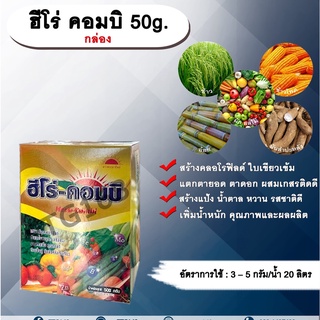 ฮีโร่ คอมบิ 50g. (กล่อง) ธาตุอาหารรอง ธาตุอาหารเสริม ใบเขียว สร้างคลอโรฟิลด์ แตกตายอด แตกตาดอก ผสมเกสรติดดี สร้างแป้ง