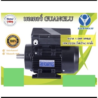 มอเตอร์ไฟฟ้า “GUANGLU” 1.5HP 4POLE 1PH 220V ขาตั้ง