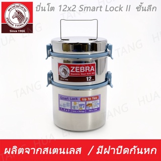 ปิ่นโตใส่อาหาร  Zebra ปิ่นโต 12x2  Smart  Lock II ตราหัวม้าลาย