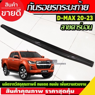 DMAX กันรอยขอบกระบะท้าย ลายคาร์บอน อีซูซุ ดีแม็ก D-max DMax 2020 - 2023 ใส่ร่วมกันได้ รุ่น v-cross ใส่ได้ (A)