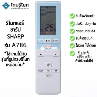 รีโมทแอร์ ชาร์ป Sharp รุ่นA786JBEZ [รูปทรงแบบนี้ ใช้ได้] มีสินค้าพร้อมส่ง