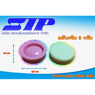 ตลับครีม ตลับยา 3 กรัม 2500 ตลับ