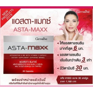 กิฟฟารีน แอสต้า-แมกซ์ (Asta-Maxx)ผลิตภัณฑ์เสริมอาหาร แอสตาแซนธิน 6 มิลลิกรัม ผสมวิตามินซี ชนิดแคปซูล