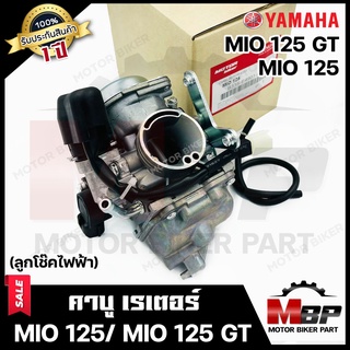 (ล็อตใหม่)คาบู สำหรับ YAMAHA MIO125 / MIO125 GT-GTX (ลูกโช๊คไฟฟ้า) - ยามาฮ่า มีโอ125/ มีโอ125 จีที **รับประกัน1ปี**