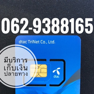 เบอร์มงคลDTAC