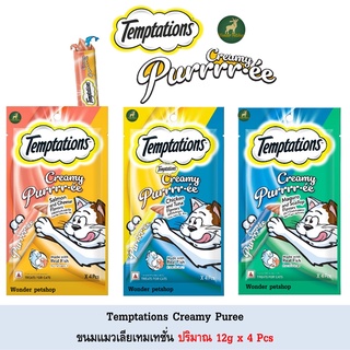 Temptations Creamy Puree ขนมแมวเลีย เทมเทชั่น ปริมาณ 48g