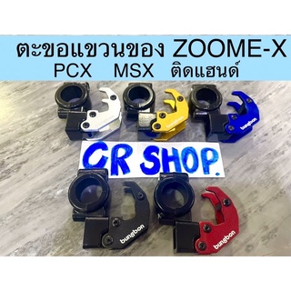 ตะขอแขวนของจับแฮนด์ ZOOMER-X PCX MSX ตะของเเขวนขอวมอไซด์ หนาทน รุ่น22