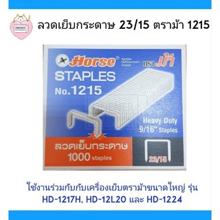 ลวดเย็บกระดาษ 23/15 ตราม้า 1215 : ผลิตจากเส้นลวด แข็งแรง หนา ไม่เป็นสนิม ไม่หักเวลาใช้งาน