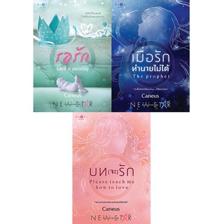 สถาพรบุ๊คส์ หนังสือ นิยาย จัดชุด รอรัก + เมื่อรักทำนายไม่ได้ + บทจะรัก โดย Caneus พร้อมส่ง