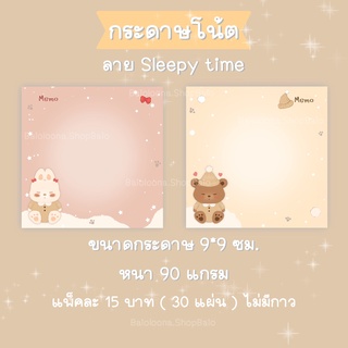 กระดาษโน้ตไม่มีกาว กระดาษโน้ตน่ารัก โน้ต ลาย sleepy time🐻🐰