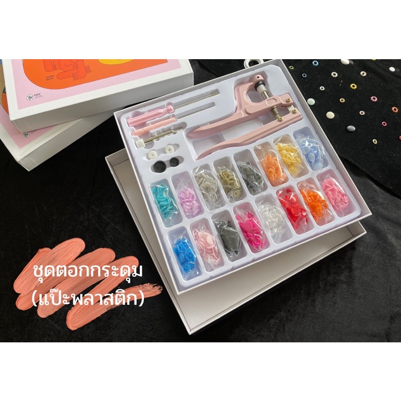 ชุดตอกกระดุมแป๊ก ตอกได้3ขนาด  อะไหล่16สี พลาสติก ชุดตอกกระดุมแป้ก  พร้อมส่ง✅✅