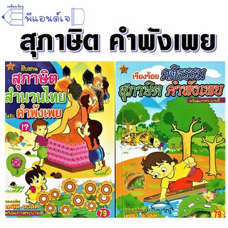 หนังสือ เรียงร้อย คติธรรม สุภาษิต สำนวนไทย คำพังเพย โดย เตชินี ชวลิต