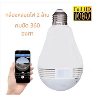 กล้องวงจรปิด กล้องหลอดไฟ กล้องวงจรปิดไร้สาย 2 ล้าน Full HD IP WIFI 360°VR การตรวจสอบ/แสงเครื่อง