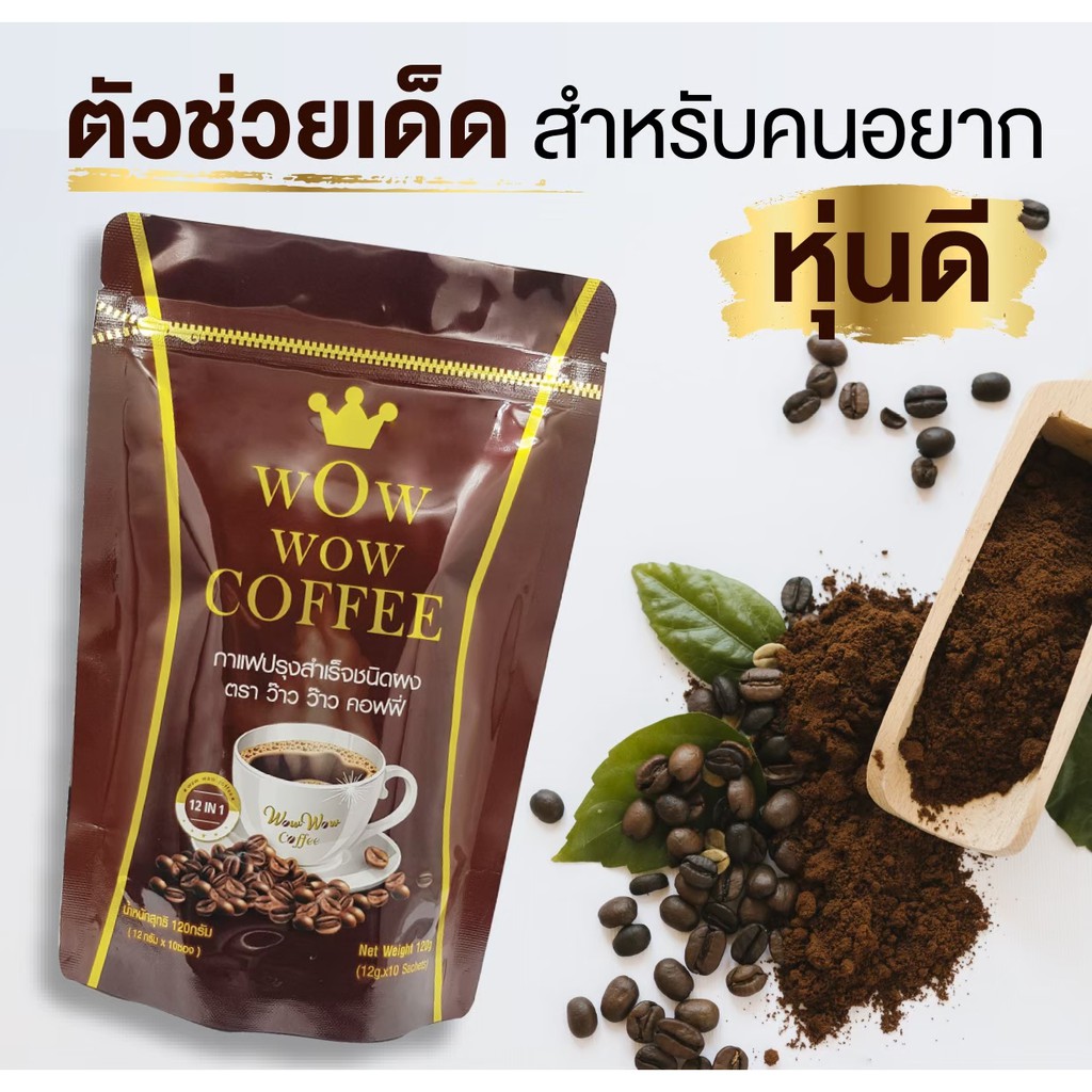 กาแฟ ลดน้ำหนัก ว้าว ว้าว คอฟฟี่ Wow Wow Coffee (10 ซอง)