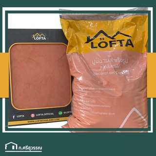 LOFTA ปูนลอฟท์ สีแดง (ปูนลอฟท์/ปูนเปลือย)