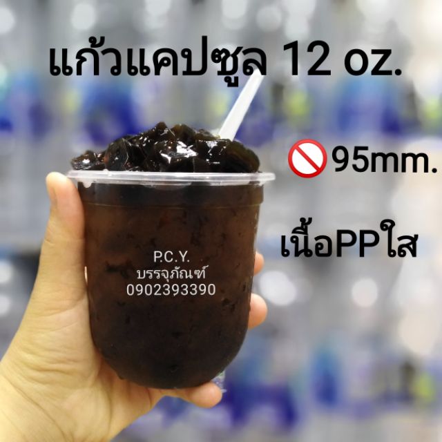 แก้ว12ออนซ์แคปซูลปาก95(50ชิ้น)