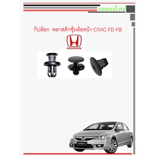 กิปล็อกพลาสติกซุ้มล้อหน้า CIVIC FD FB