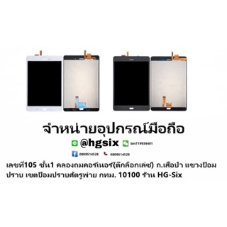 LCD Display​ หน้าจอ​ จอ+ทัช Samsung p355 tab a 8”