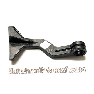 มือดึงฝากระโปรง(ตัวนอก) HOOD OPENER สำหรับรถเบนซ์ BENZ 190E/w201 E280 E220 300E/W124 C220 W211 W202 W203 W140 W123