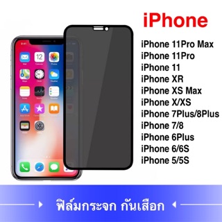 ฟิล์มกระจกนิรภัย ป้องกันการแอบมอง เต็มจอ iPhone x/11/ 11Pro Max / iPhone 7 /8 /iPhone7Plus/8plus Tempered Glass Privacy