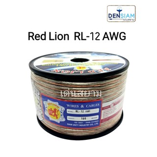 สั่งปุ๊บ ส่งปั๊บ🚀Red Lion RL-12 AWG สายลำโพงทองแดงแท้‼️ ขนาด 2CX12AWG (2C x 4 sq.mm)