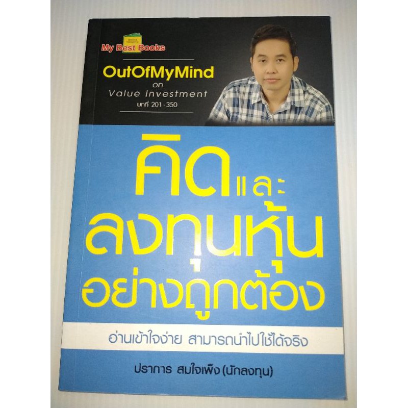 คิดและลงทุนหุ้นอย่างถูกต้อง(ในซีล)