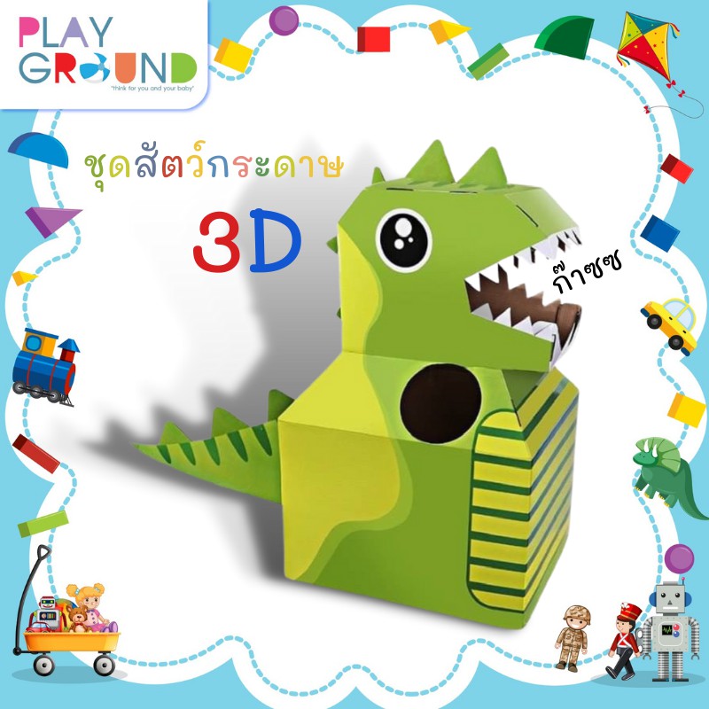 Playground กล่องกระดาษประดิษฐ์ ชุดสัตว์ 3 มิติ 3D DIY Animal sult กล่องกระดาษ ชุดสัตว์กระดาษ ของเล่นเด็ก พับได้