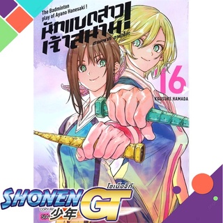 [พร้อมส่ง] หนังสือฮาเนซากิ อายาโนะ นักแบดสาวเจ้าสนาม ล.16#มังงะ-MG,สนพ.Siam Inter Comics,Kousuke Hamada