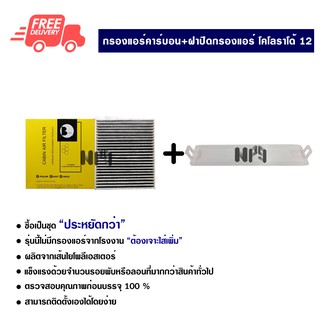 กรองแอร์รถยนต์ + ฝาปิดกรองแอร์ โคโลราโด้ 12 คาร์บอน ซื้อเป็นชุดคุ้มกว่า ส่งไว ส่งฟรี