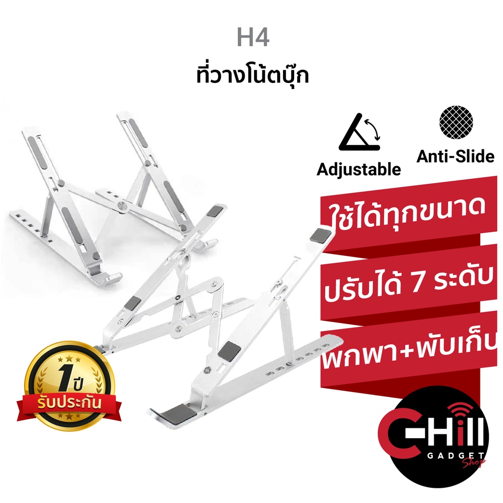 H4 ที่วางโน้ตบุ๊ก ปรับได้ 6-7 ระดับ ขาตั้งโน๊ตบุ๊ค แท็บเล็ตพกพาสะดวก แข็งแรง