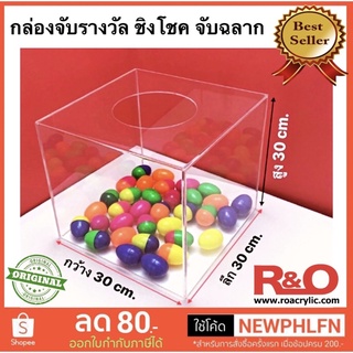 กล่องอะคริลิคจับรางวัล หรือจับคูปอง ชิงโชคสีใสขนาดกว้าง30xลึก30xสูง30cm.