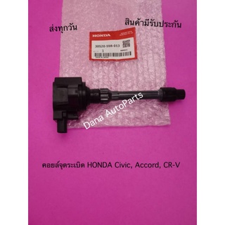 คอยล์​จุด​ระ​เบิ​ด​ HONDA​ Civic, Accord, CR-V​ พาสนัมเบอร์-59B-013