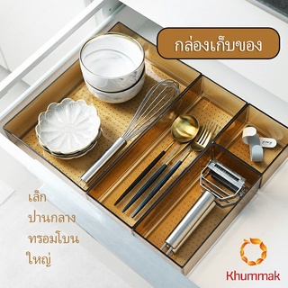 Khummak กล่องเก็บของในลิ้นชักเคาร์เตอร์ เก็บช้อนส้อม อุปกรณ์เครื่องใช้ Cutlery storage box