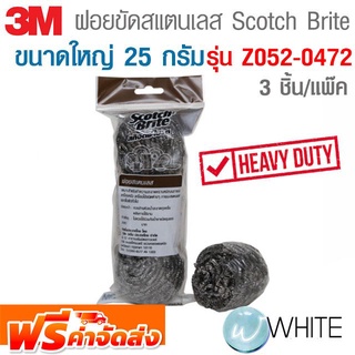 ฝอยขัดสแตนเลส ขนาดใหญ่ 25 กรัม 3 ชิ้น/แพ๊ค Stainless Spiral Ball รุ่น Z052-0472 ยี่ห้อ 3M จัดส่งฟรี!!!