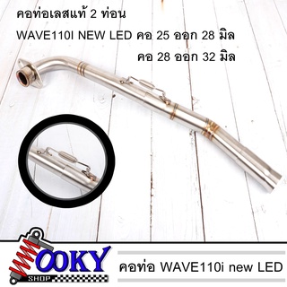 คอท่อ เลส WAVE110i NEW LED 2ท่อน งานเชื่อม คอ 25มิล ออก28มิล / คอ 28มิล ออก 32มิล + สลิปออน ไม่ขึ้นสนิม คอท่อเวฟ110i ของ