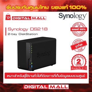 SYNOLOGY DS218 NAS  2-BAY DiskStation(อุปกรณ์จัดเก็บข้อมูลบนเครือข่าย) สินค้าประกันศูนย์ไทย 2 ปี