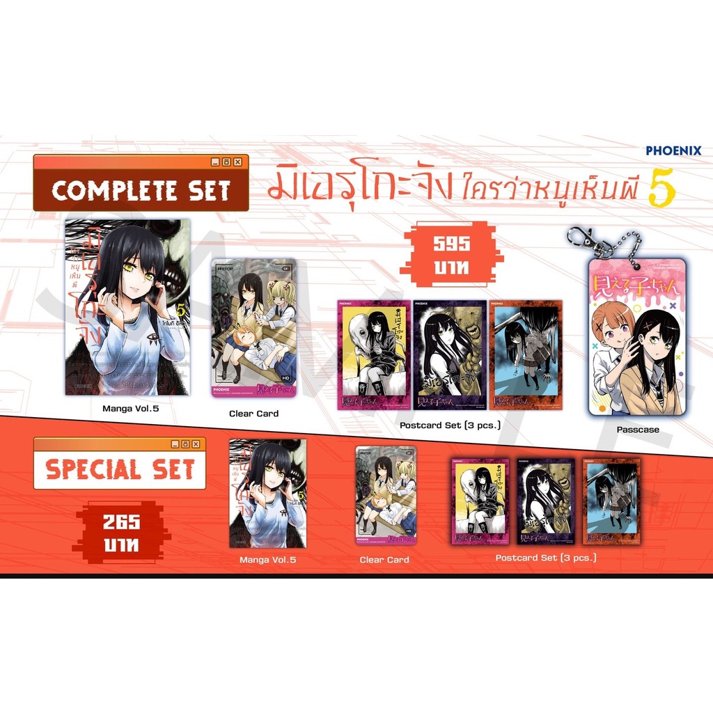 Special Set  มิเอรุโกะจัง ใครว่าหนูเห็นผี เล่ม 5 [ Phoenix Next ]