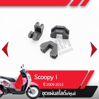 ชุดแผ่นสไลด์แท้ศูนย์ Scoopy i ปี2009-2012 ไฟเลี้ยวอยู่ที่แฮนด์  อะไหล่แท้มอไซ อะไหล่แท้ฮอนด้า