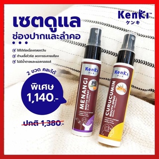 KENKI เม้าท์สเปรย์ " คุรุคุมิน Curucumin  ลดการสะสมของเชื้อไวรัส+ แบคทีเรีย ในช่องปาก ,มีนางิ Menangi ภูมิแพ้